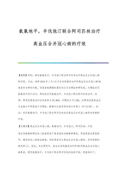 氨氯地平-辛伐他汀联合阿司匹林治疗高血压合并冠心病的疗效.docx