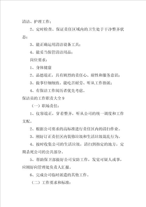 保洁员的工作职责大全17篇保洁员的工作内容