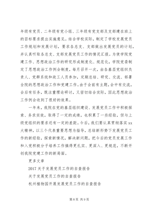 学校关于发展党员工作的自查报告.docx