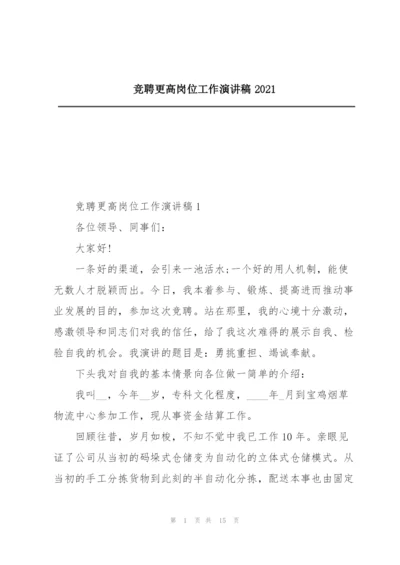 竞聘更高岗位工作演讲稿2021.docx