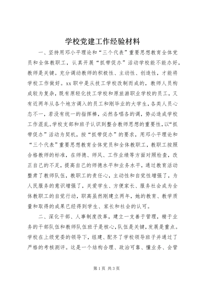 学校党建工作经验材料 (2).docx