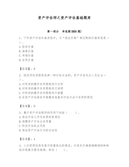 资产评估师之资产评估基础题库精品【名师推荐】.docx