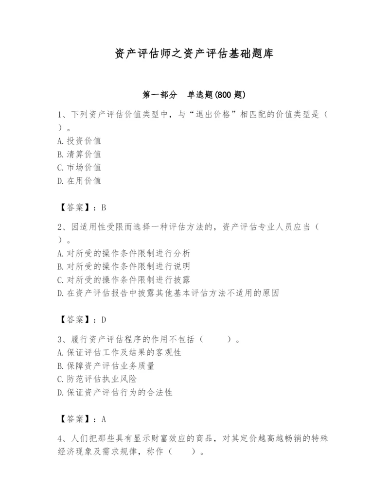 资产评估师之资产评估基础题库精品【名师推荐】.docx
