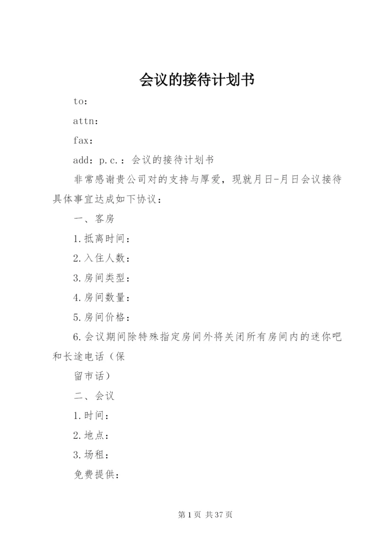 会议的接待计划书精编.docx