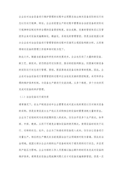 冶金设备的管理与维护探讨.docx