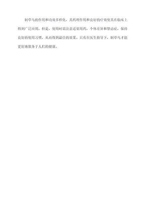 制草乌的作用和功效