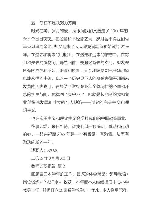2022年教师述职报告模板8篇