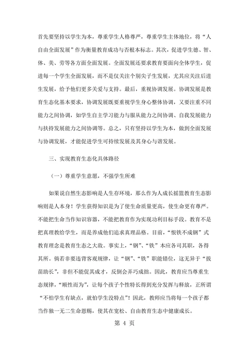 教育生态化理念刍议
