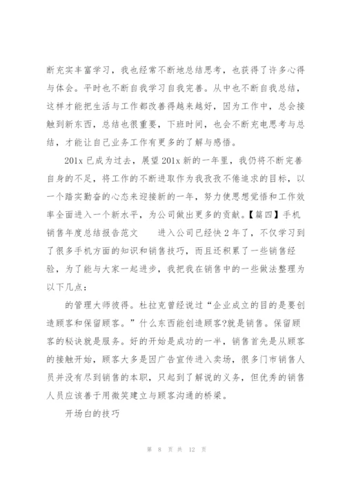 手机销售年度总结报告范文.docx