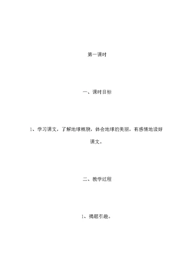 小学语文三年级教案——《地球什么样》教学设计之一
