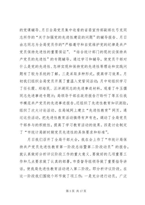 市统计局保持共产党员先进性 (2).docx