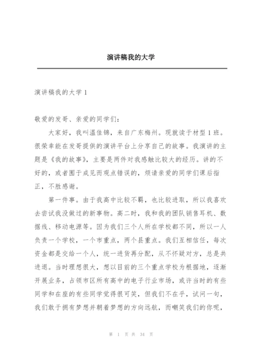 演讲稿我的大学.docx