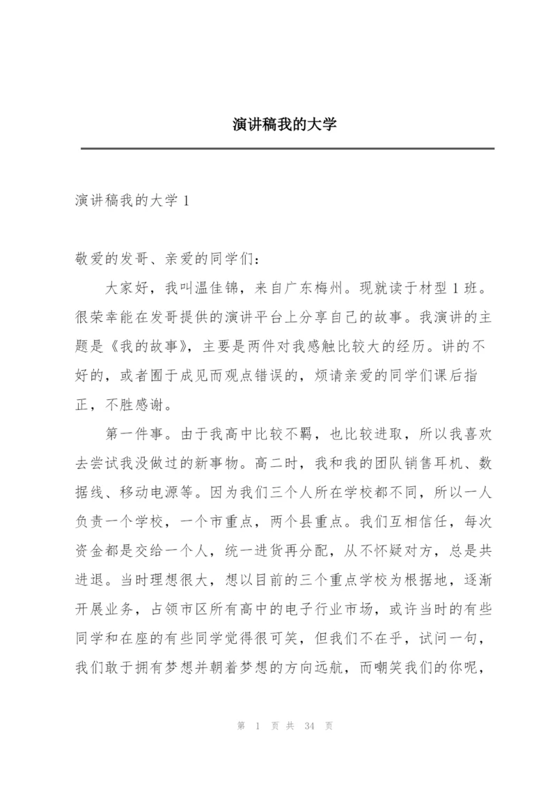 演讲稿我的大学.docx