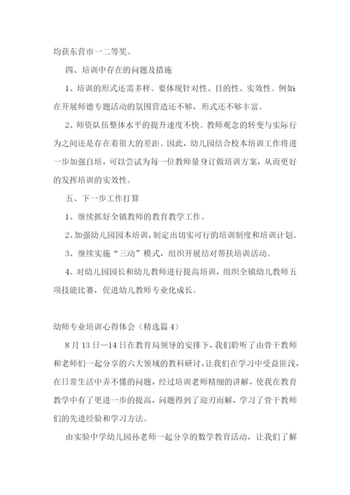 幼师专业培训心得体会【精选7篇】.docx