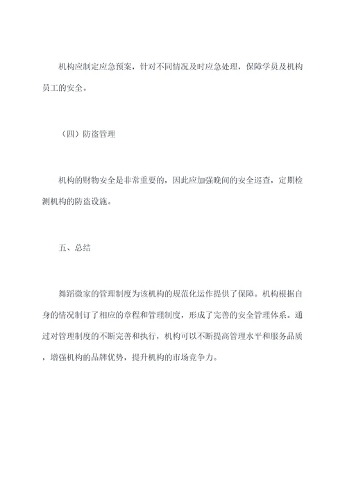 舞蹈微家的管理制度