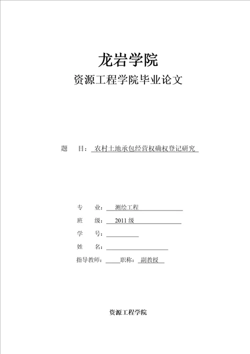 毕业论文农村土地承包经营权确权登记研究