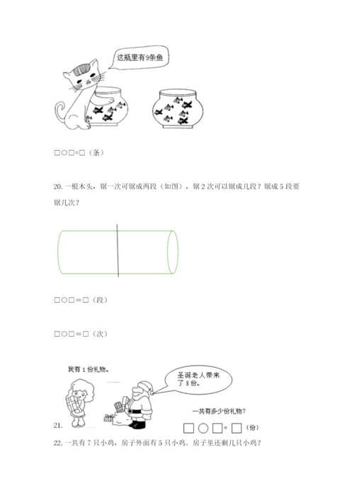 小学一年级数学应用题大全【满分必刷】.docx