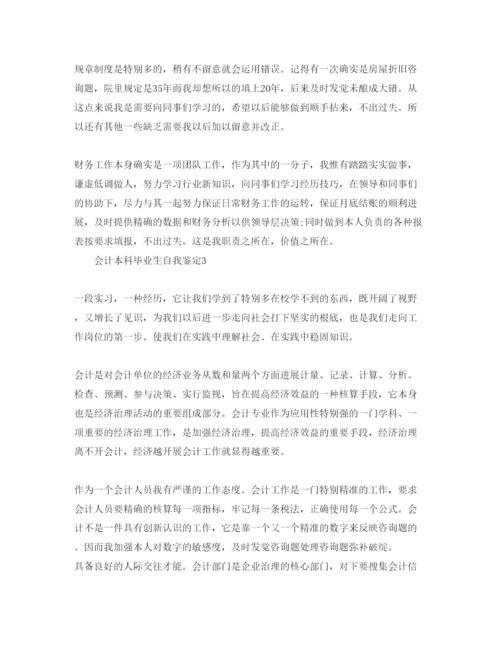 精编会计本科毕业生自我鉴定参考范文五篇.docx