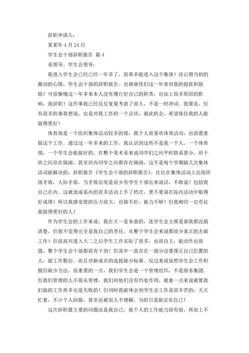 有关学生会干部辞职报告四篇.docx