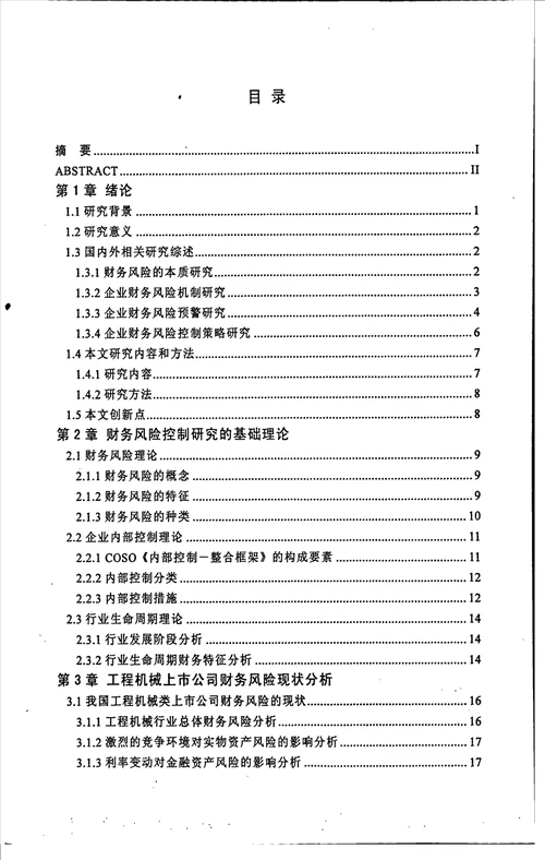 工程机械上市公司财务风险控制研究会计学专业毕业论文