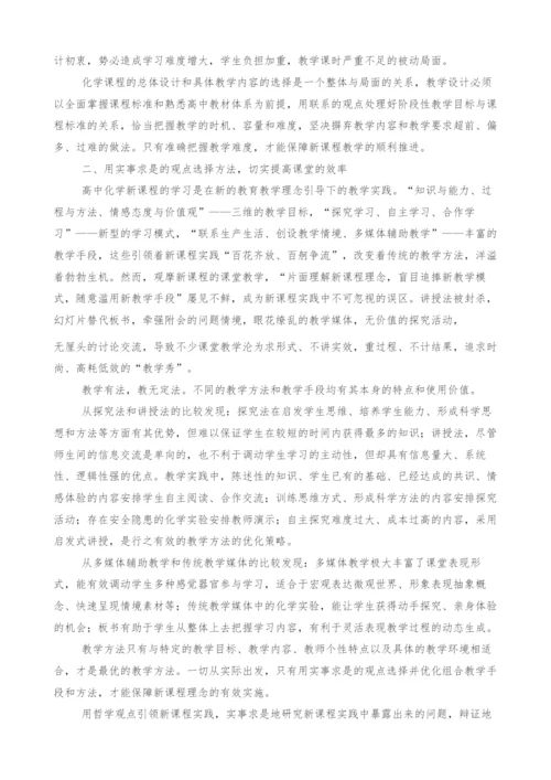 对化学新课程实践中哲学观点的两点思考.docx