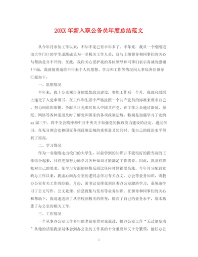 精编之新入职公务员年度总结范文.docx