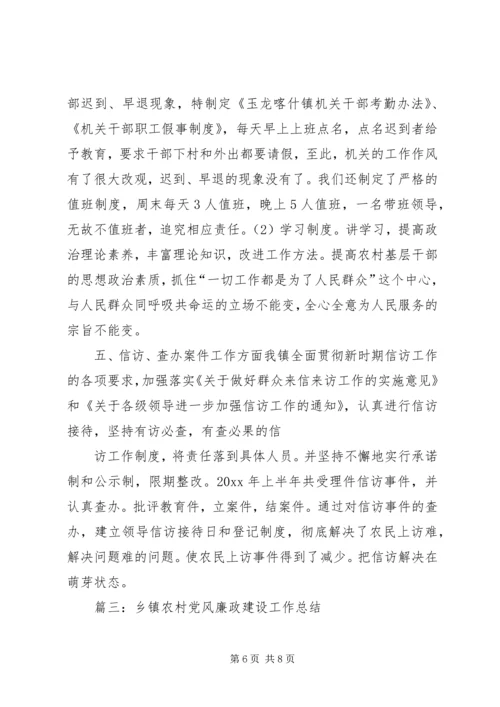 乡镇开展基层党风廉政建设工作总结.docx