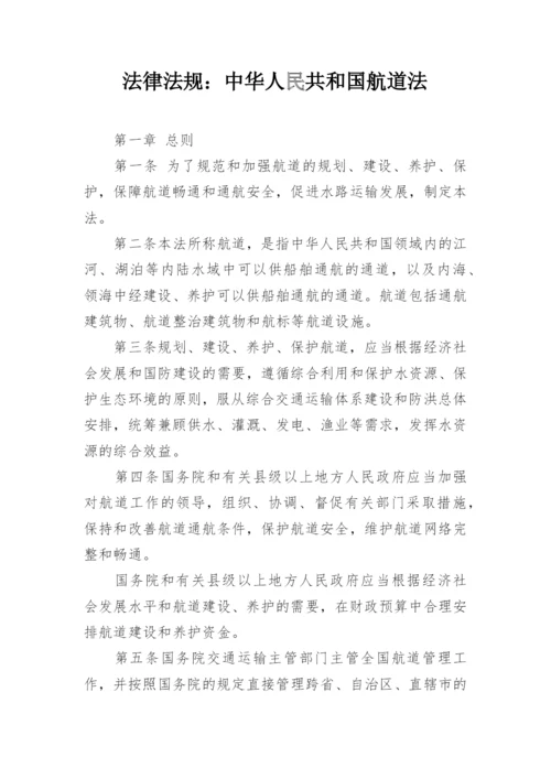 法律法规：中华人民共和国航道法.docx