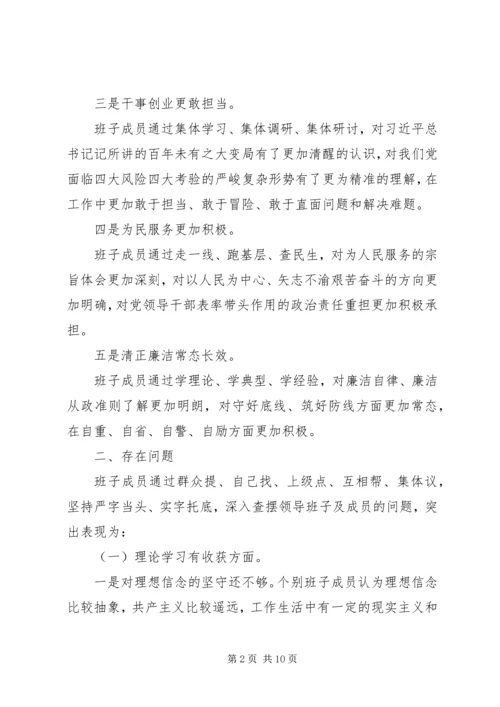 班子主题教育专题检视剖析情况汇报.docx