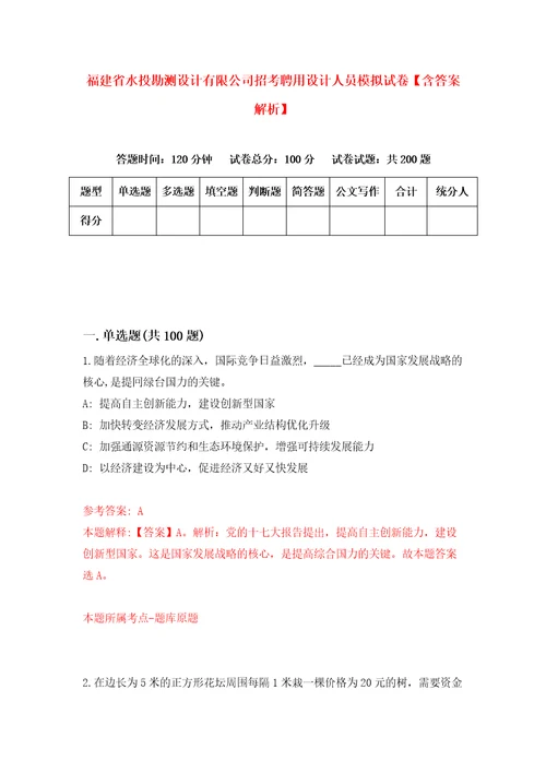 福建省水投勘测设计有限公司招考聘用设计人员模拟试卷含答案解析9