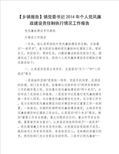 【乡镇报告】镇党委书记2014年个人党风廉政建设责任制执行情况工作报告