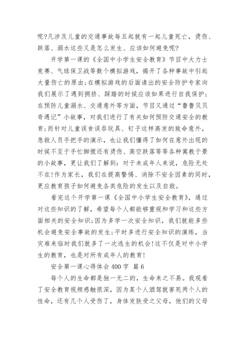 安全第一课心得体会400字.docx