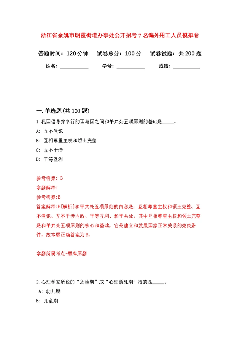 浙江省余姚市朗霞街道办事处公开招考7名编外用工人员模拟强化练习题(第9次）