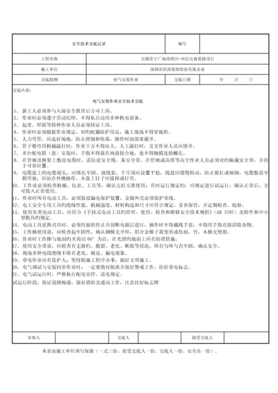 电气安装安全技术交底记录.docx