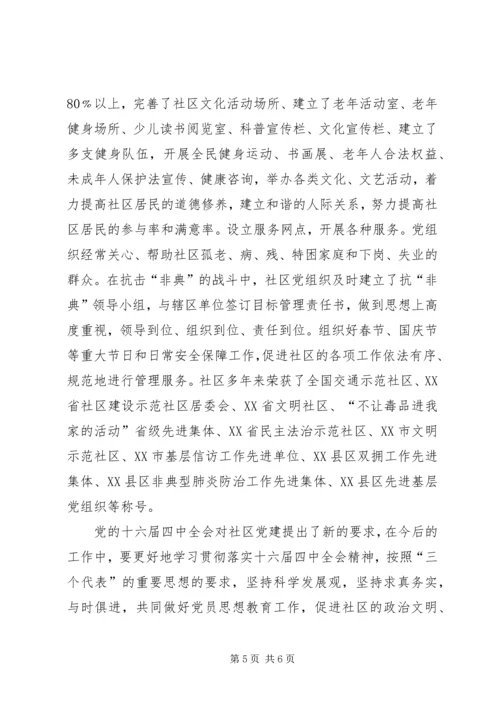 社区党建先进集体申报材料.docx