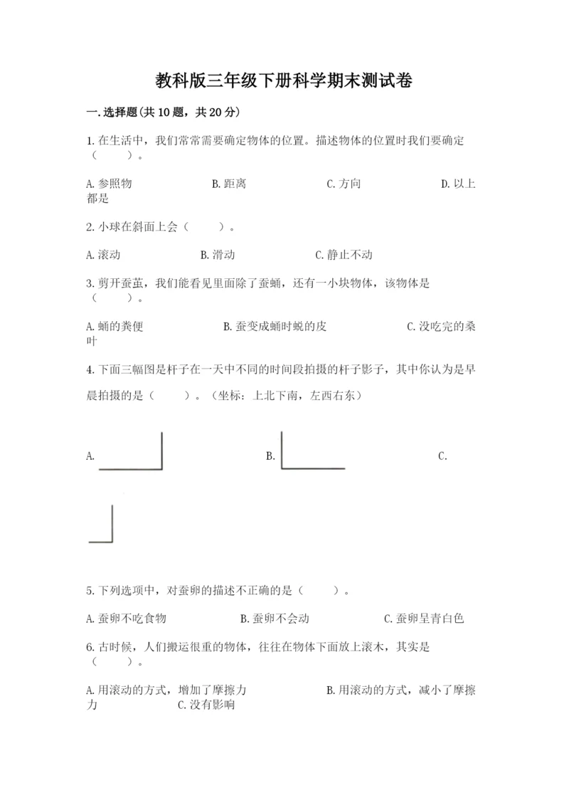 教科版三年级下册科学期末测试卷精品（有一套）.docx