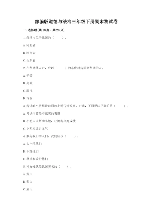 部编版道德与法治三年级下册期末测试卷【全国通用】.docx