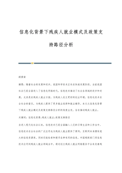 信息化背景下残疾人就业模式及政策支持路径分析.docx