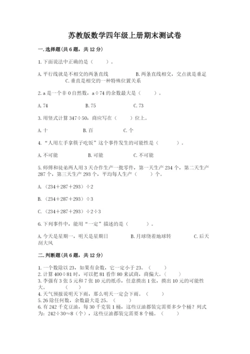 苏教版数学四年级上册期末测试卷含完整答案【精选题】.docx