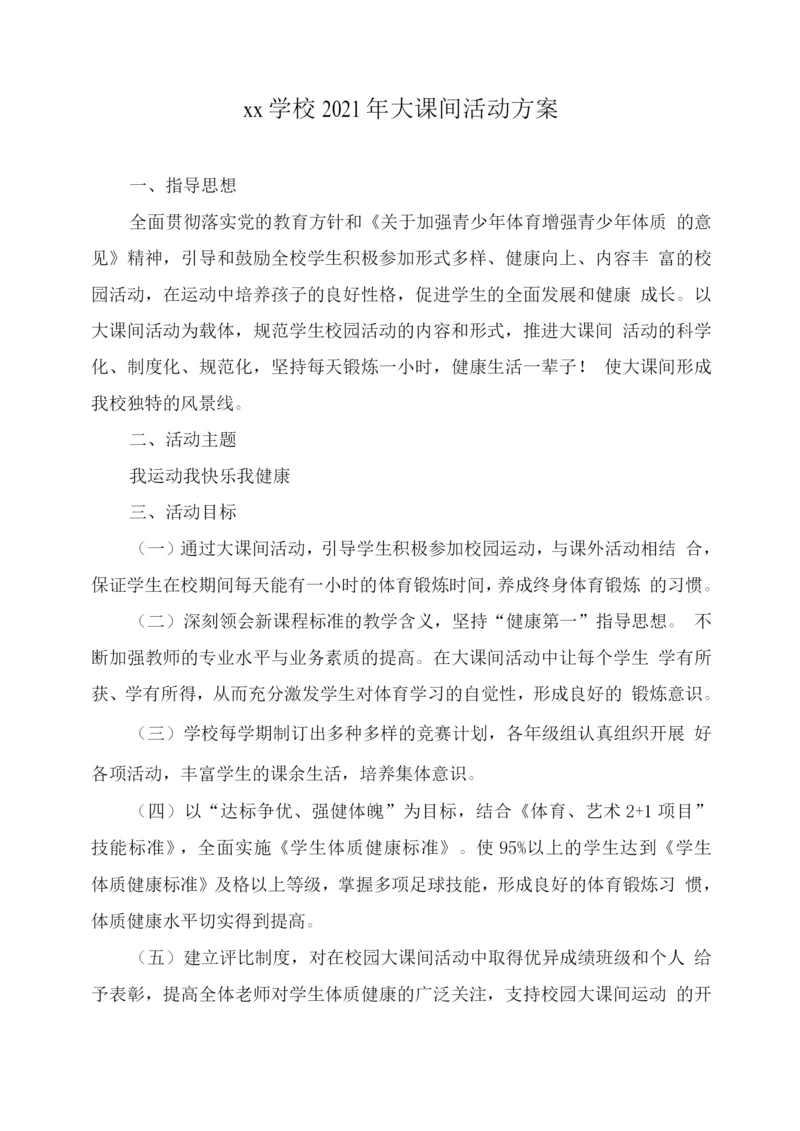 xx学校2021年大课间活动方案.docx