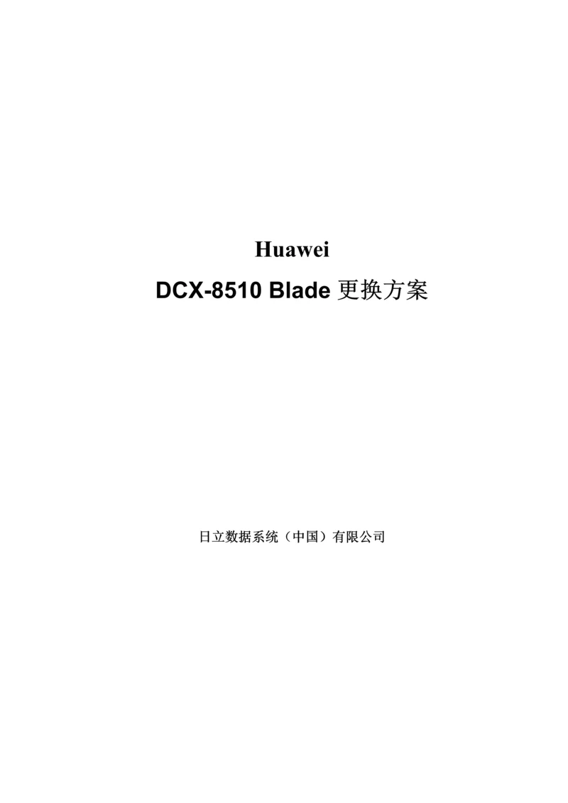 DCX85108交换机CP更换方案.docx