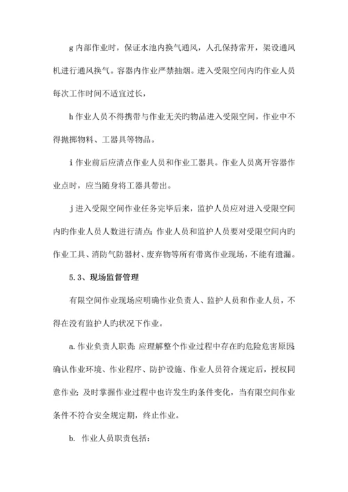 受限空间安全施工方案.docx