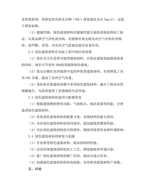 绿色建筑材料的性能评估与应用研究