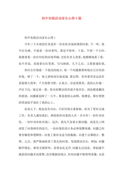 初中实践活动家长心得5篇.docx
