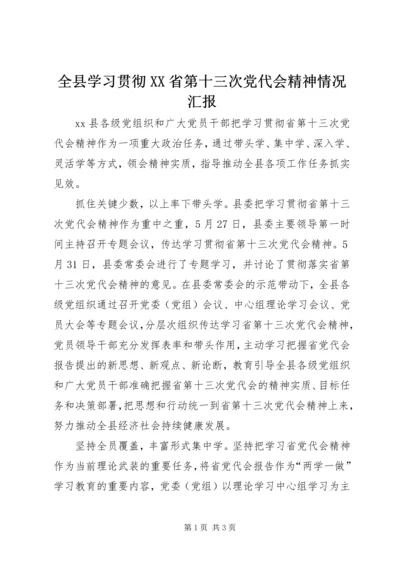 全县学习贯彻XX省第十三次党代会精神情况汇报.docx