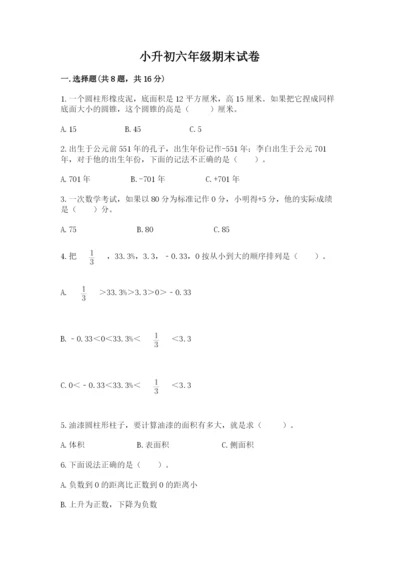 小升初六年级期末试卷精品带答案.docx