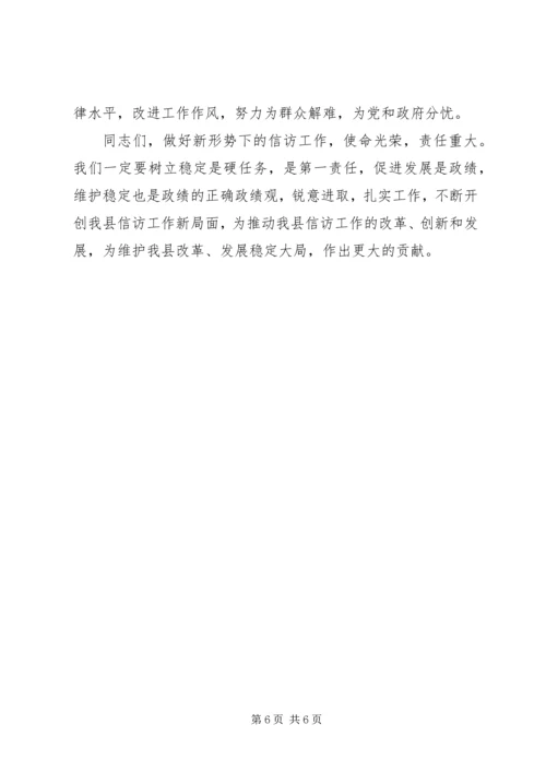 县委书记在全县信访工作会上的讲话 (2).docx