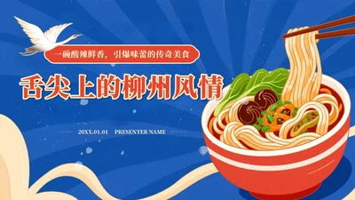 蓝色国潮风舌尖上的柳州家乡美食推荐PPT模板