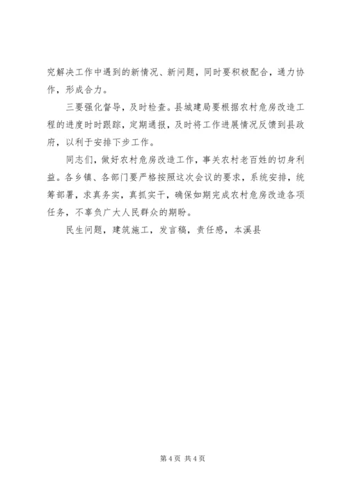 副县长XX年全县危房改造工作会议发言稿.docx