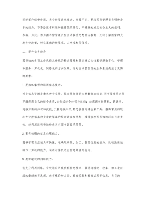 浅谈新时期图书馆管理员的职业素养.docx